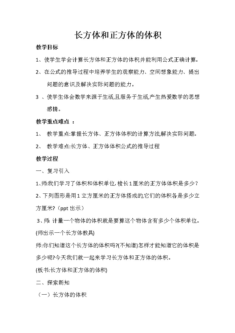 北京版小学数学五下 1.3长方体和正方体的体积 教案第1页