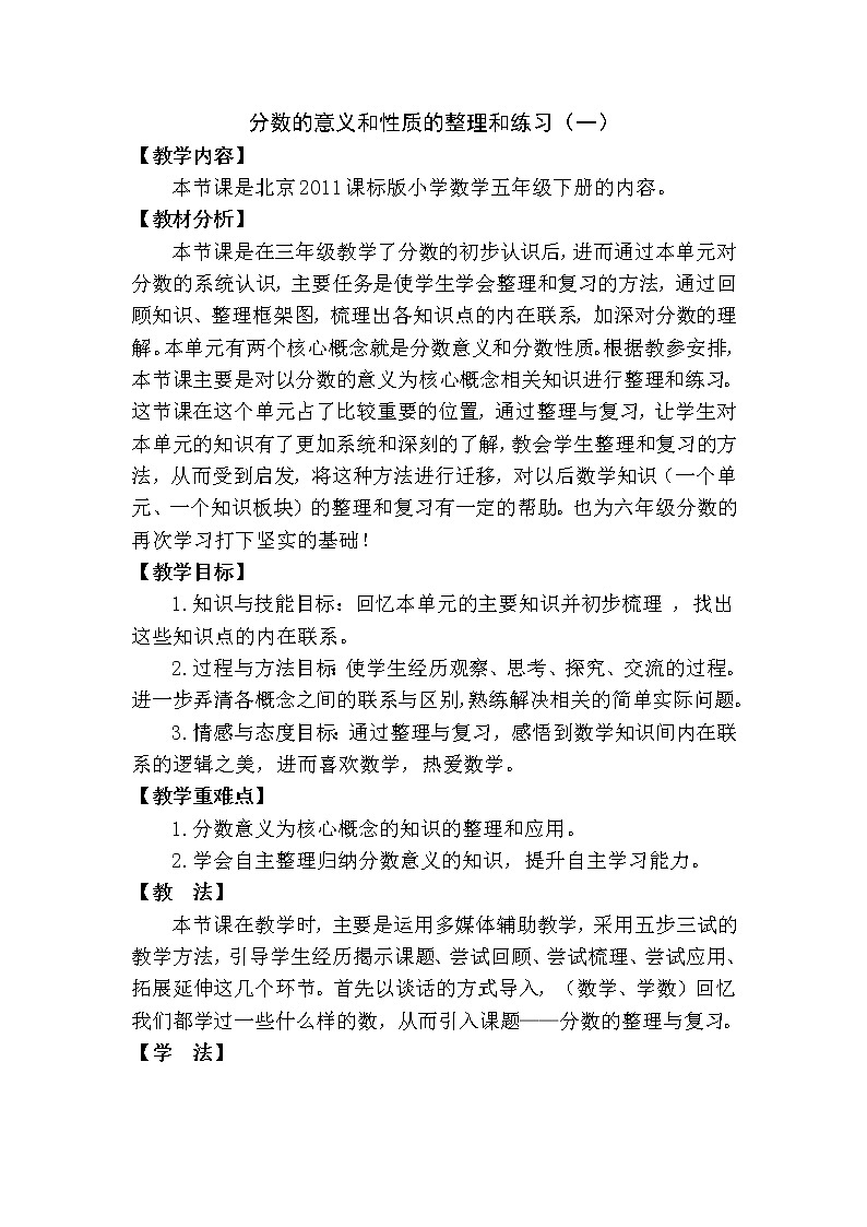 北京版小学数学五下 7.总复习 分数的意义和性质 教案01