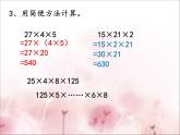 苏教版小学数学四下 6.7乘法运算律练习 课件