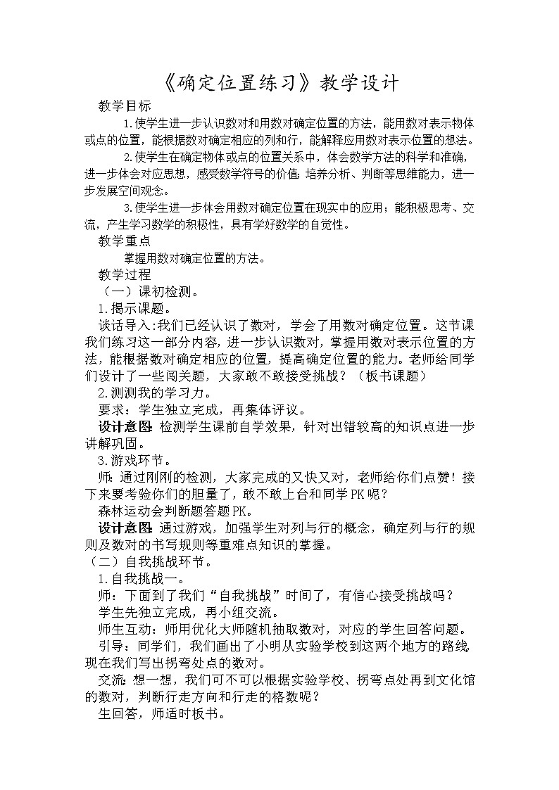 苏教版小学数学四下 8.3确定位置练习 教案01
