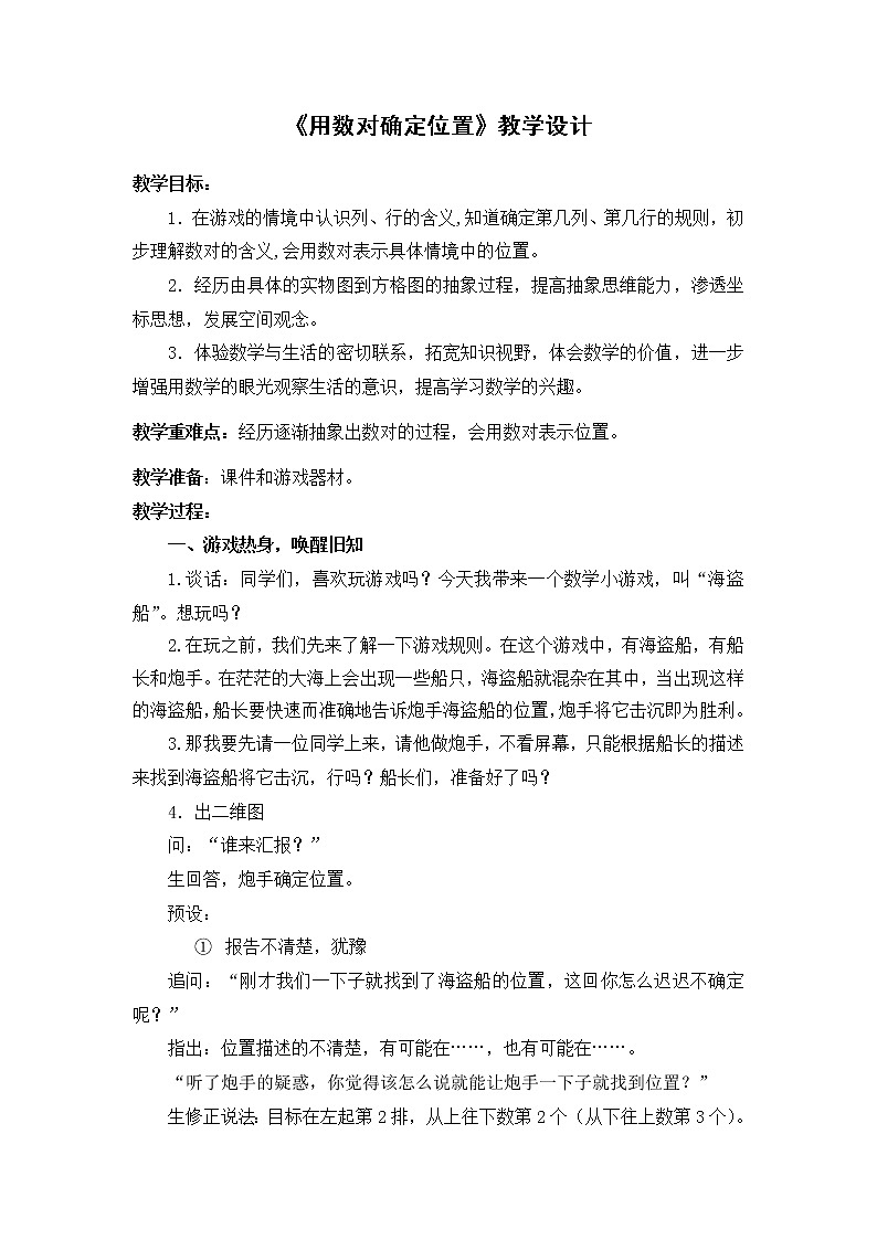 苏教版小学数学四下 8.1用数对确定位置 教案01