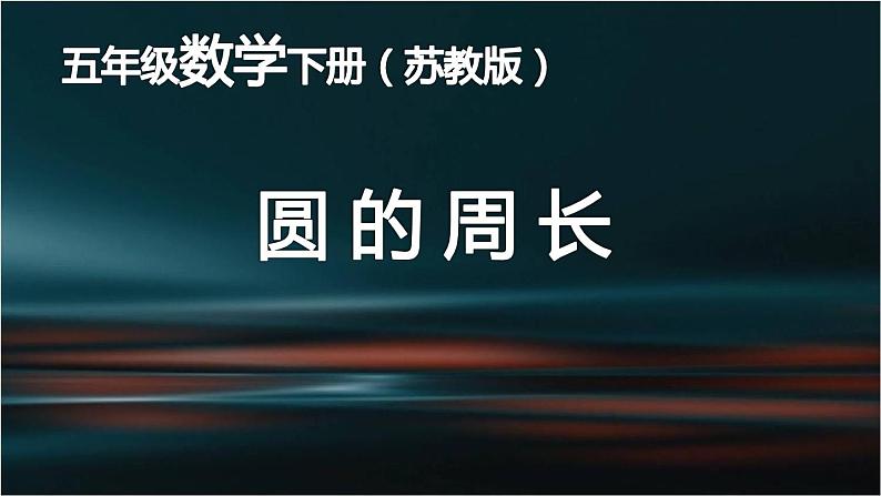 苏教版五下数学 6.5圆周长公式的应用 课件第1页