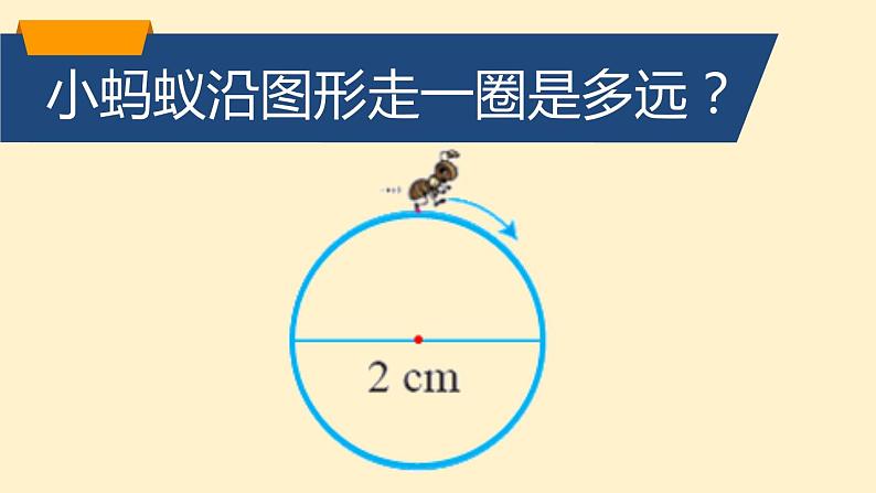 苏教版五下数学 6.5圆周长公式的应用 课件第4页