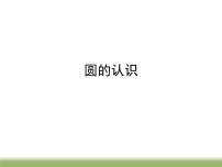 苏教版五年级下册六  圆课堂教学ppt课件