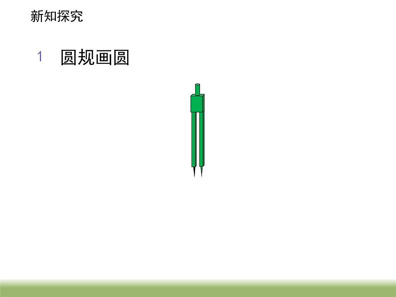 苏教版五下数学 6.1圆的认识 课件第7页