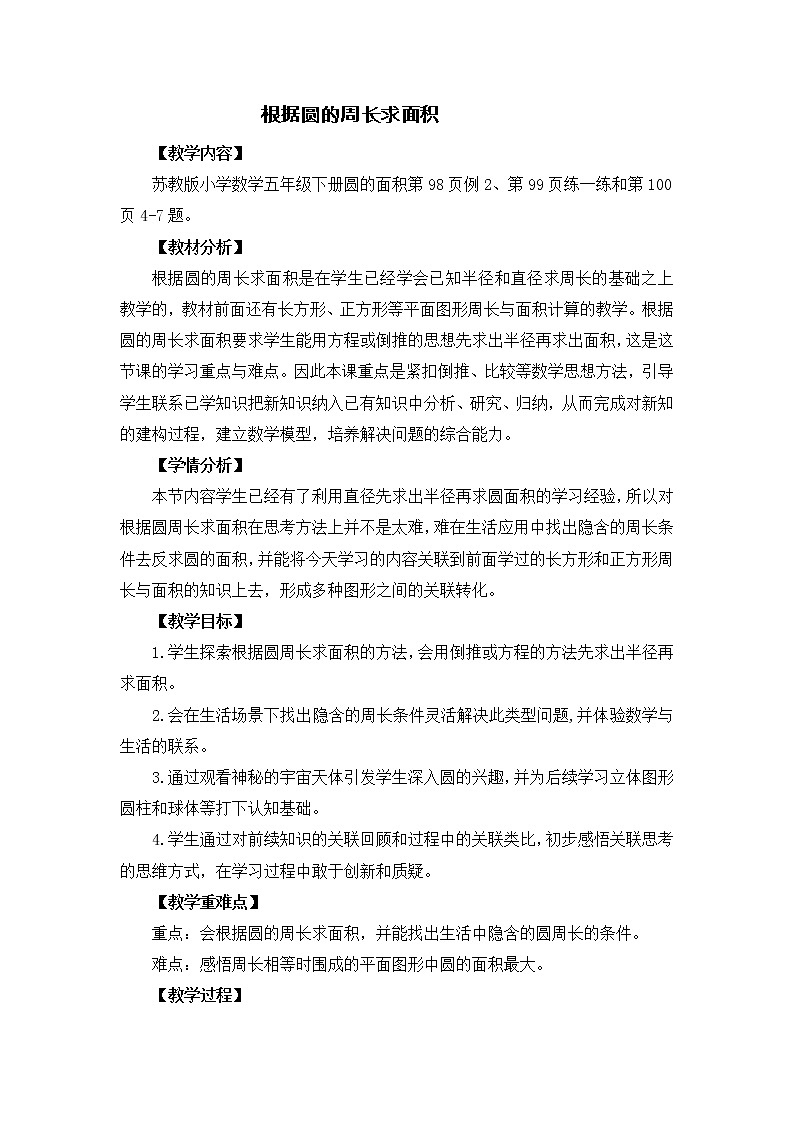 苏教版五下数学 6.7根据圆的周长求面积 教案第1页