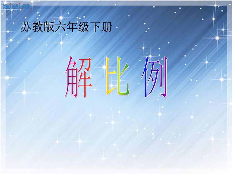 苏教版六下数学 4.4解比例 课件第1页