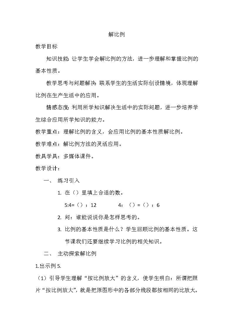 苏教版六下数学 4.4解比例 教案01