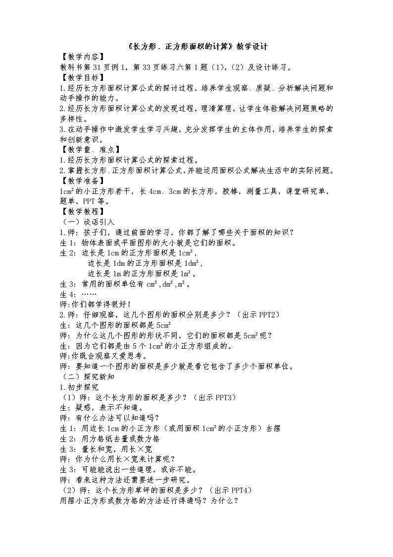 西师大版小学数学三下 2.2长方形和正方形面积的计算 教案01