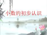 西师大版小学数学三下 5.1小数的初步认识 课件