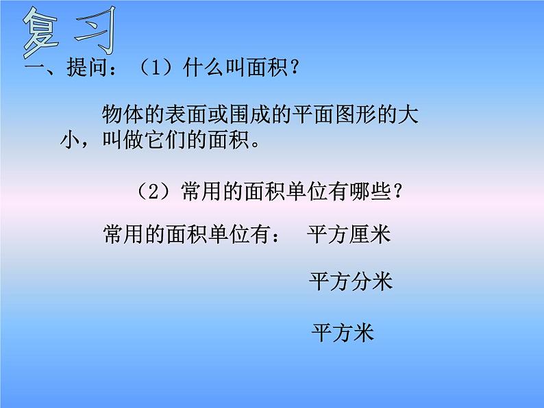 西师大版小学数学三下 2.2长方形和正方形面积的计算 课件第2页