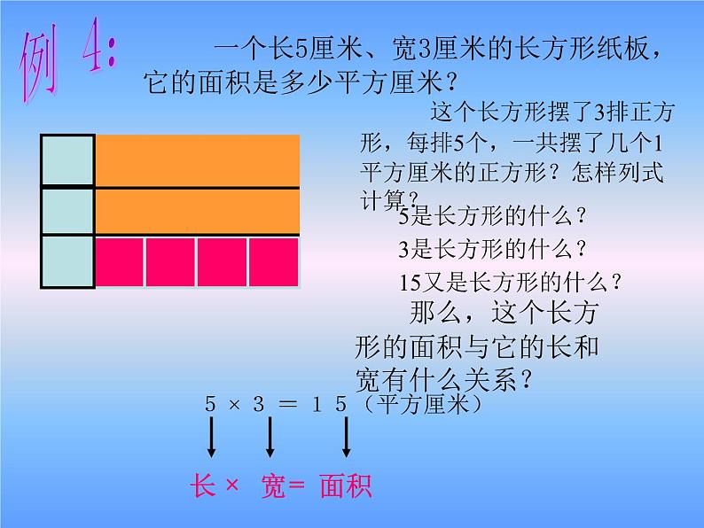 西师大版小学数学三下 2.2长方形和正方形面积的计算 课件第7页