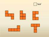 西师大版小学数学三下 2.2长方形和正方形面积的计算 课件