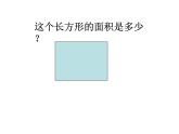 西师大版小学数学三下 2.2长方形和正方形面积的计算 课件