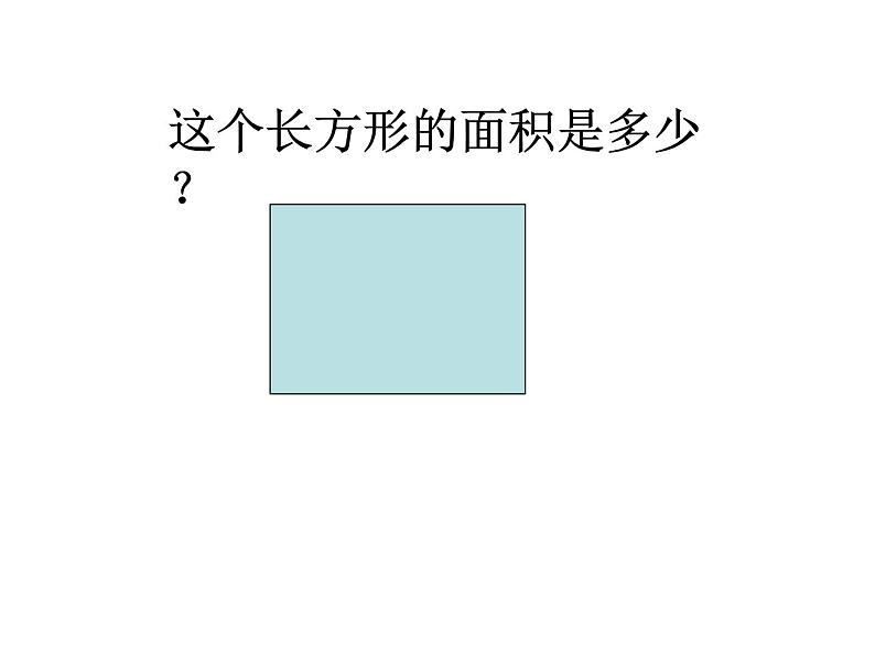 西师大版小学数学三下 2.2长方形和正方形面积的计算 课件03