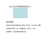 西师大版小学数学三下 2.2长方形和正方形面积的计算 课件