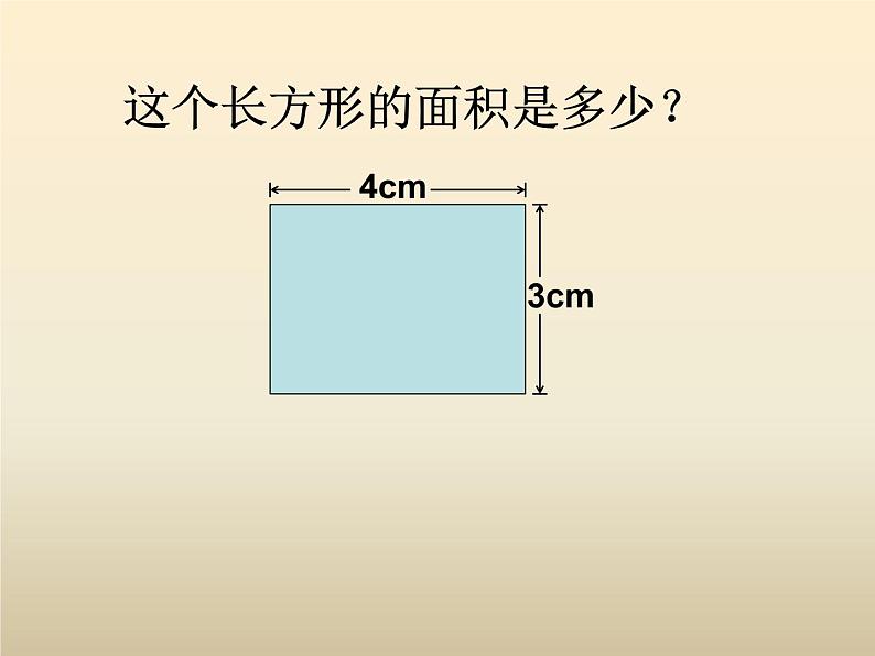 西师大版小学数学三下 2.2长方形和正方形面积的计算 课件07