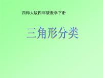 小学数学西师大版四年级下册三角形的分类图文ppt课件