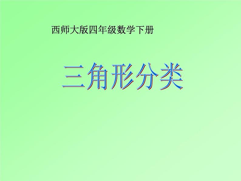 西师大版小学数学四下 4.2三角形的分类 课件01