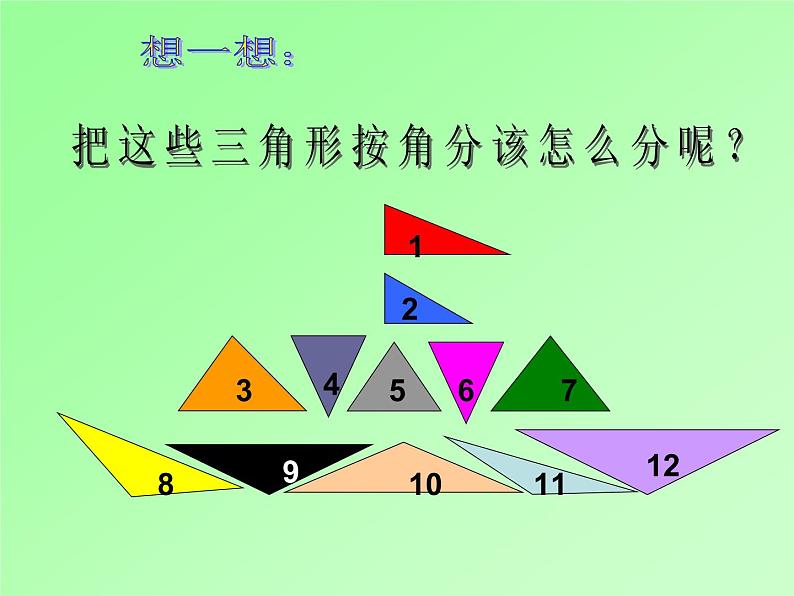 西师大版小学数学四下 4.2三角形的分类 课件04