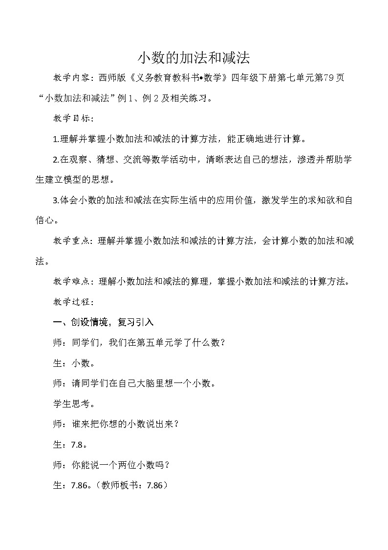 西师大版小学数学四下 7.1小数的加法和减法 教案01