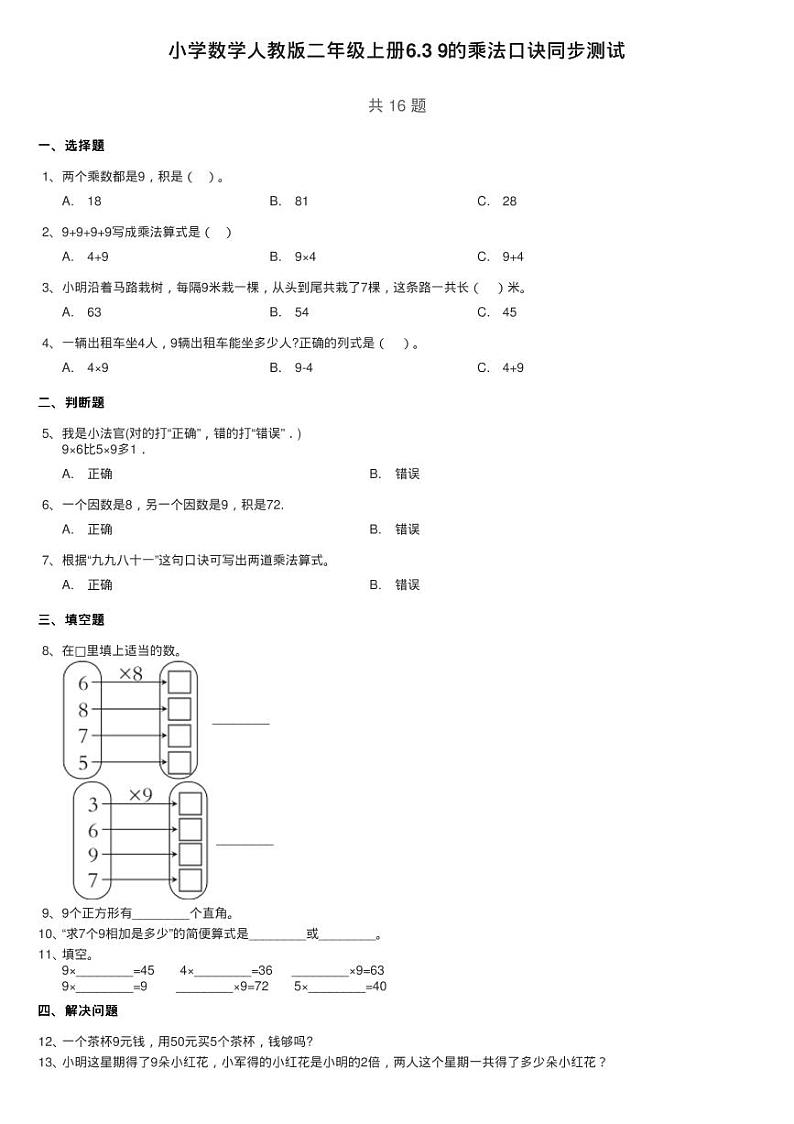 小学数学人教版二年级上册6.3 9的乘法口诀同步测试01