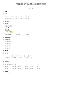 小学数学人教版二年级上册2 100以内的加法和减法（二）加法进位加同步达标检测题