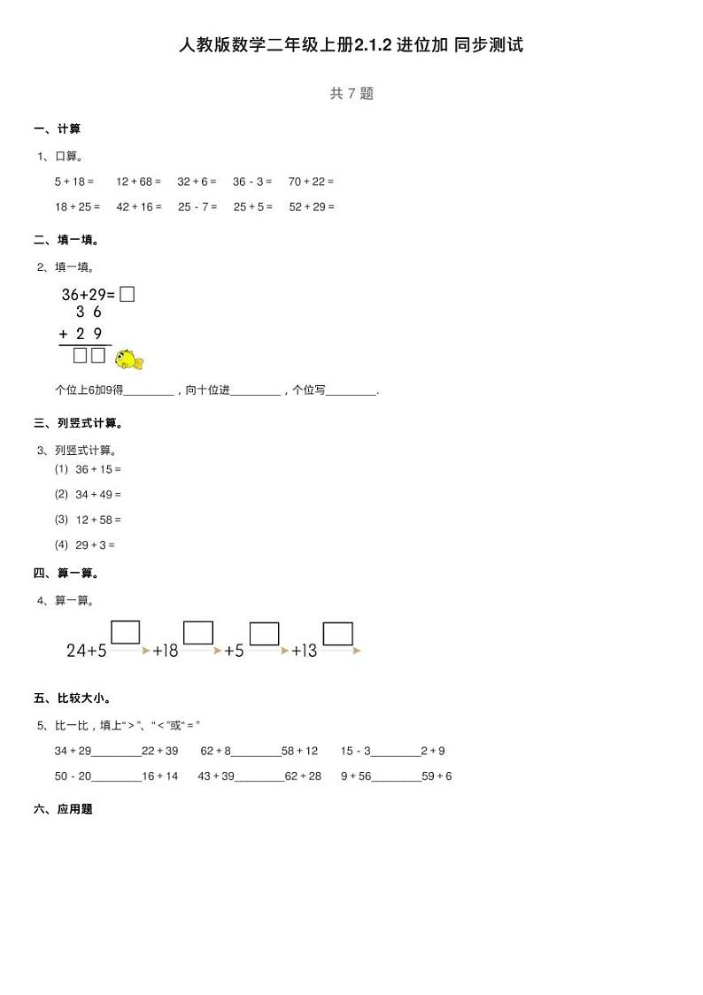 人教版数学二年级上册2.1.2 进位加 同步测试第1页