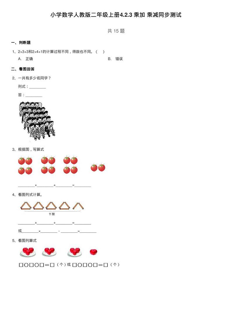 小学数学人教版二年级上册4.2.3 乘加 乘减同步测试01