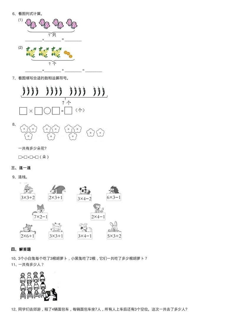 小学数学人教版二年级上册4.2.3 乘加 乘减同步测试02
