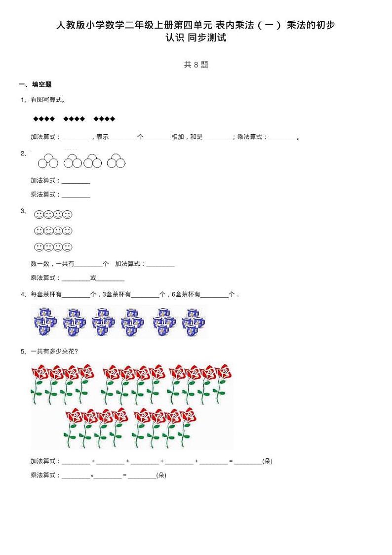 人教版小学数学二年级上册第四单元 表内乘法（一） 乘法的初步练习题第1页