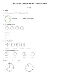 小学数学7 认识时间习题