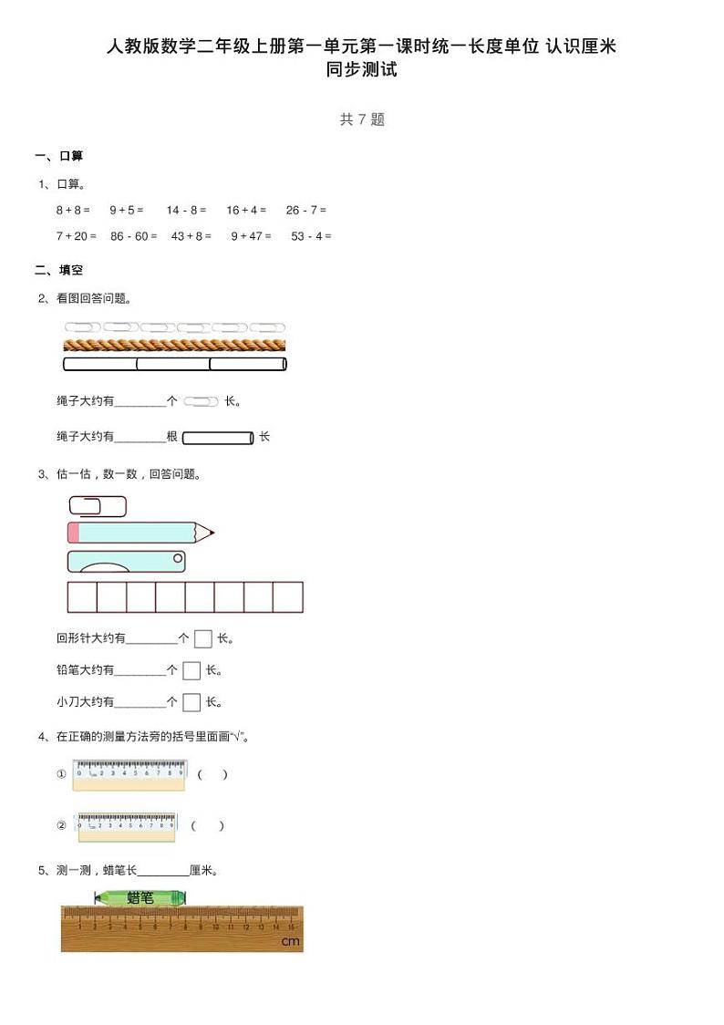 人教版数学二年级上册第一单元第一课时统一长度单位 认识厘米练习题第1页