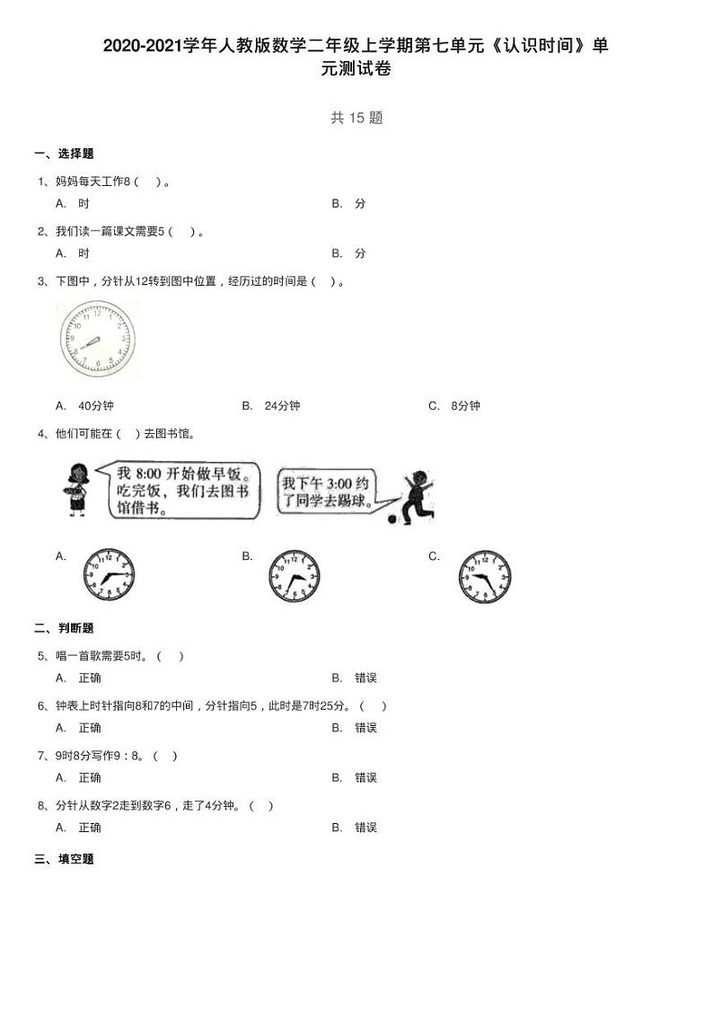 2020-2021学年人教版数学二年级上学期第七单元《认识时间》单练习题01