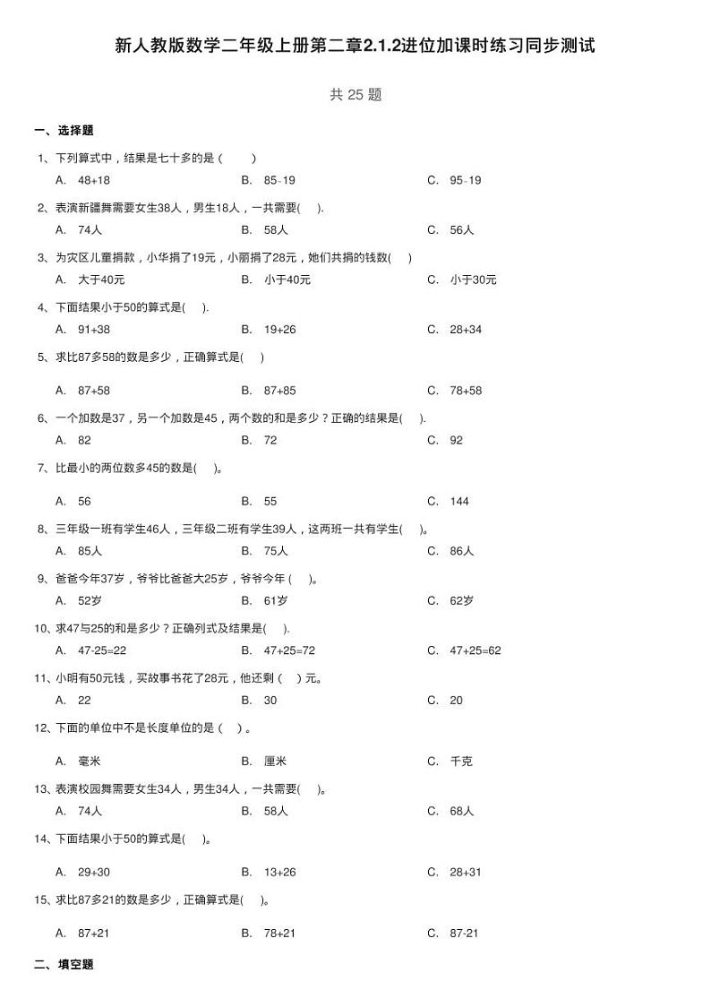 新人教版数学二年级上册第二章2.1.2进位加课时练习同步测试01