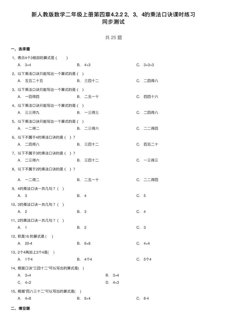 新人教版数学二年级上册第四章4.2.2 2、3、4的乘法口诀课时练习01