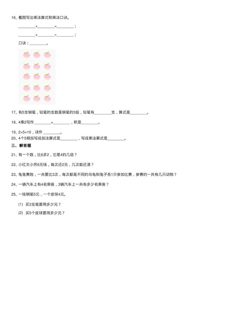 新人教版数学二年级上册第四章4.2.2 2、3、4的乘法口诀课时练习02