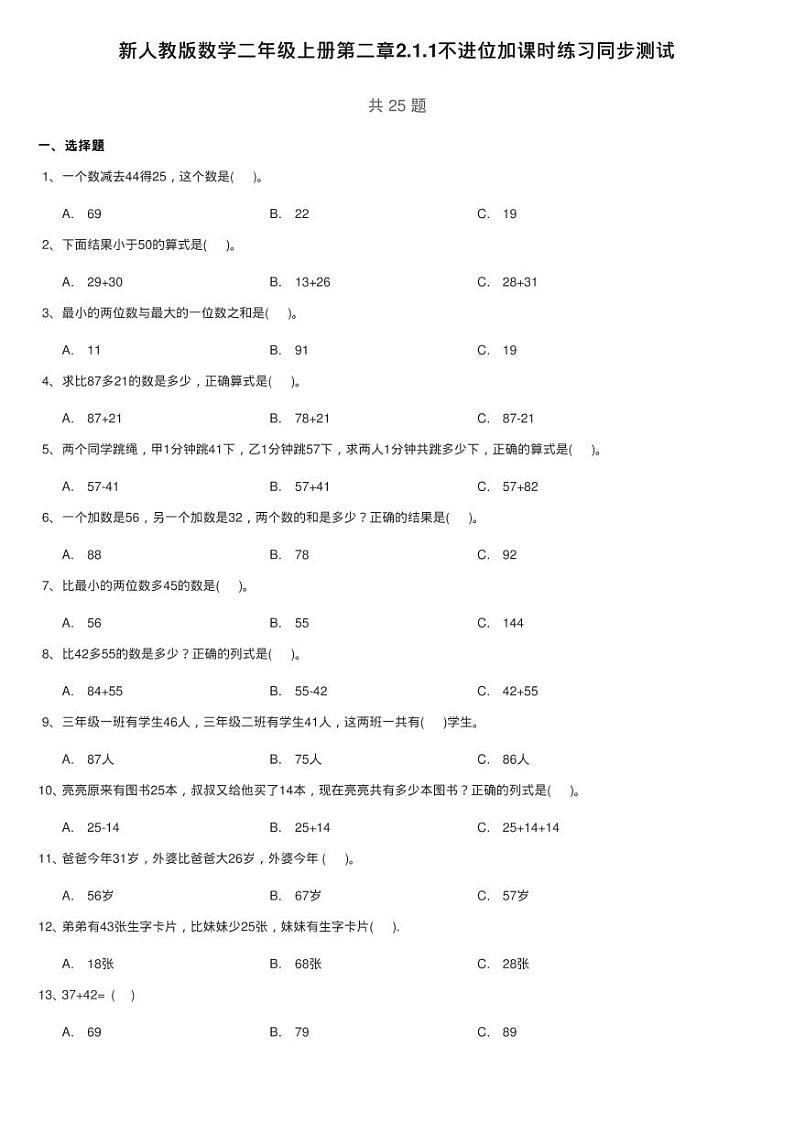 新人教版数学二年级上册第二章2.1.1不进位加课时练习同步测试第1页