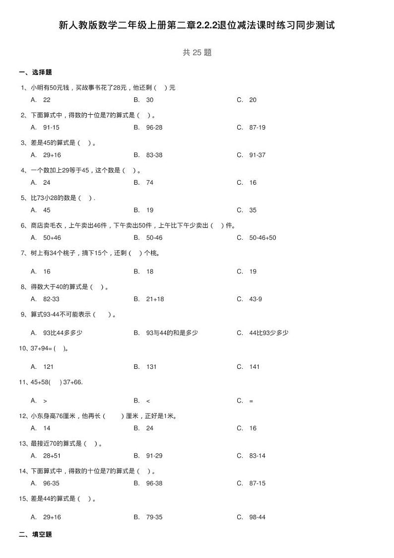新人教版数学二年级上册第二章2.2.2退位减法课时练习同步测试01
