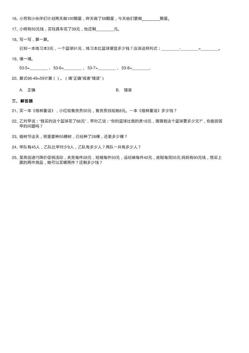 新人教版数学二年级上册第二章2.2.2退位减法课时练习同步测试02