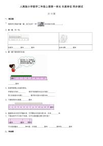 数学二年级上册1 长度单位同步训练题