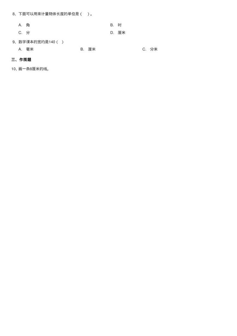 人教版小学数学二年级上册第一单元 长度单位 同步测试02