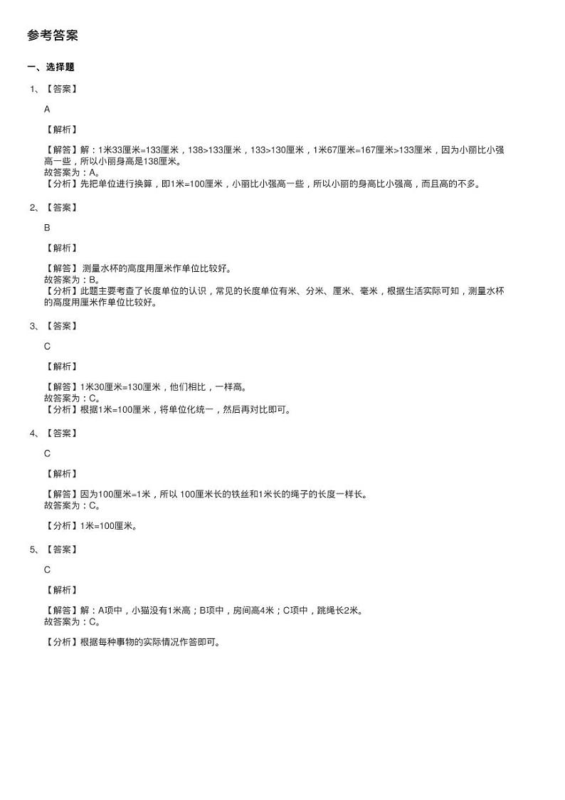 2020-2021学年人教版数学二年级上学期1.4长度单位的正确运用同练习题第3页