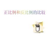 六年级数学下册课件-正反比例比较 苏教版 (共   15张ppt)