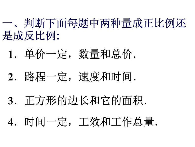 六年级数学下册课件-正反比例比较 苏教版 (共   15张ppt)02