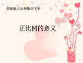六年级数学下册课件-正比例的意义（16张PPT）苏教版