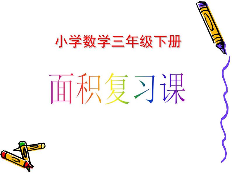 三年级下册数学课件-7.3 面积复习课   ︳西师大版第1页