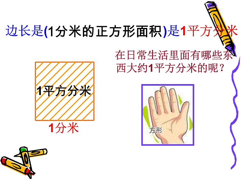 三年级下册数学课件-7.3 面积复习课   ︳西师大版第4页