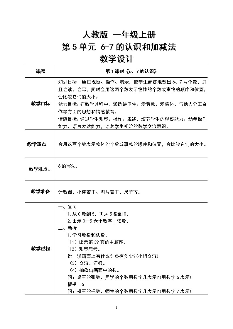 数学人教版一上5.1《6、7的认识》PPT+教案+练习（含答案）01