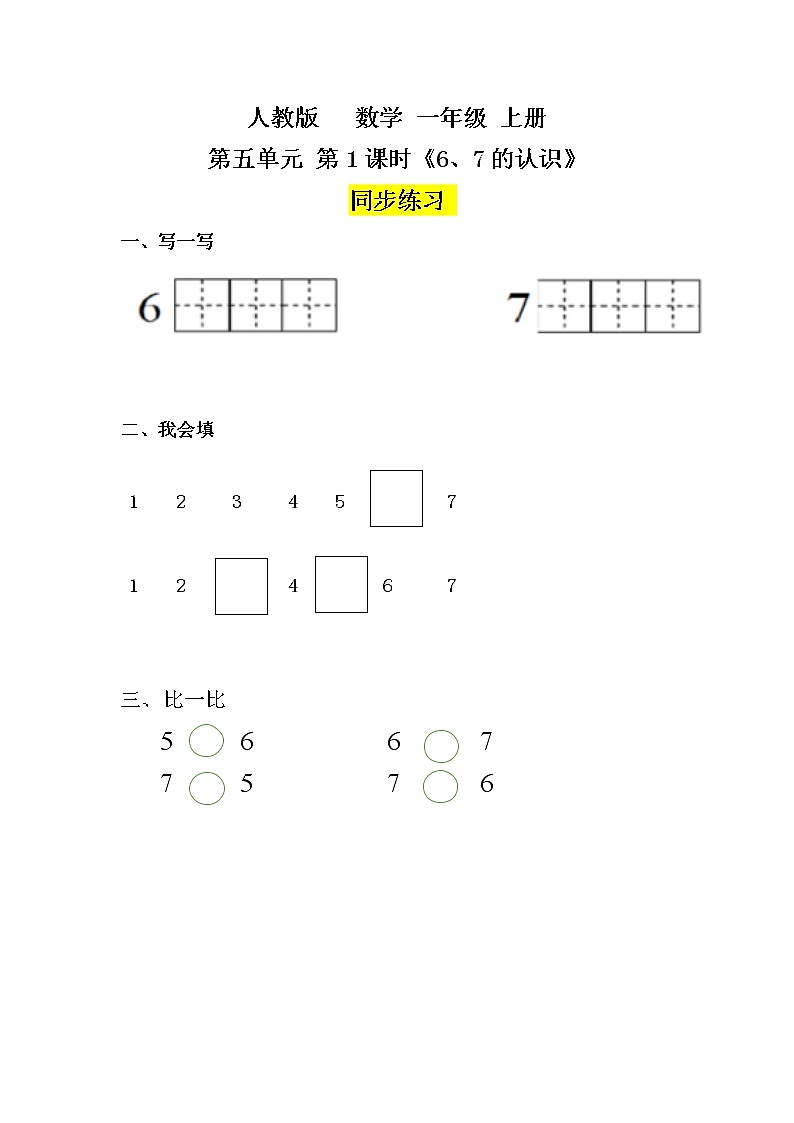数学人教版一上5.1《6、7的认识》PPT+教案+练习（含答案）01